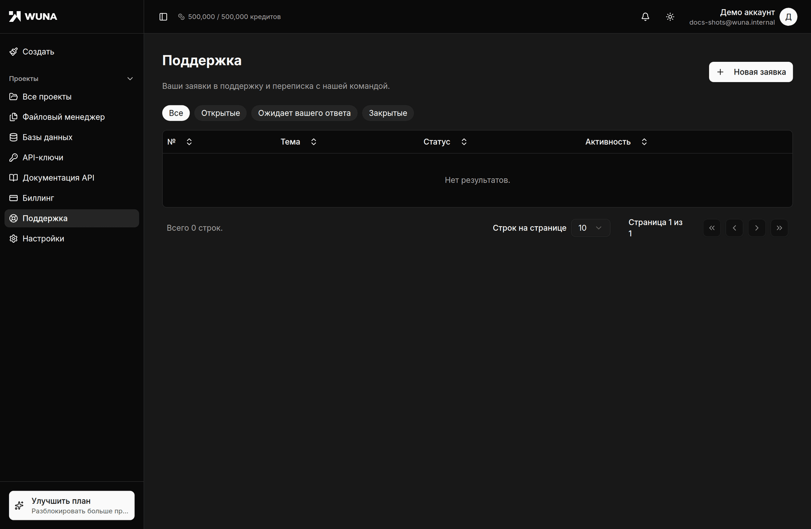 Раздел «Поддержка» в кабинете Wuna