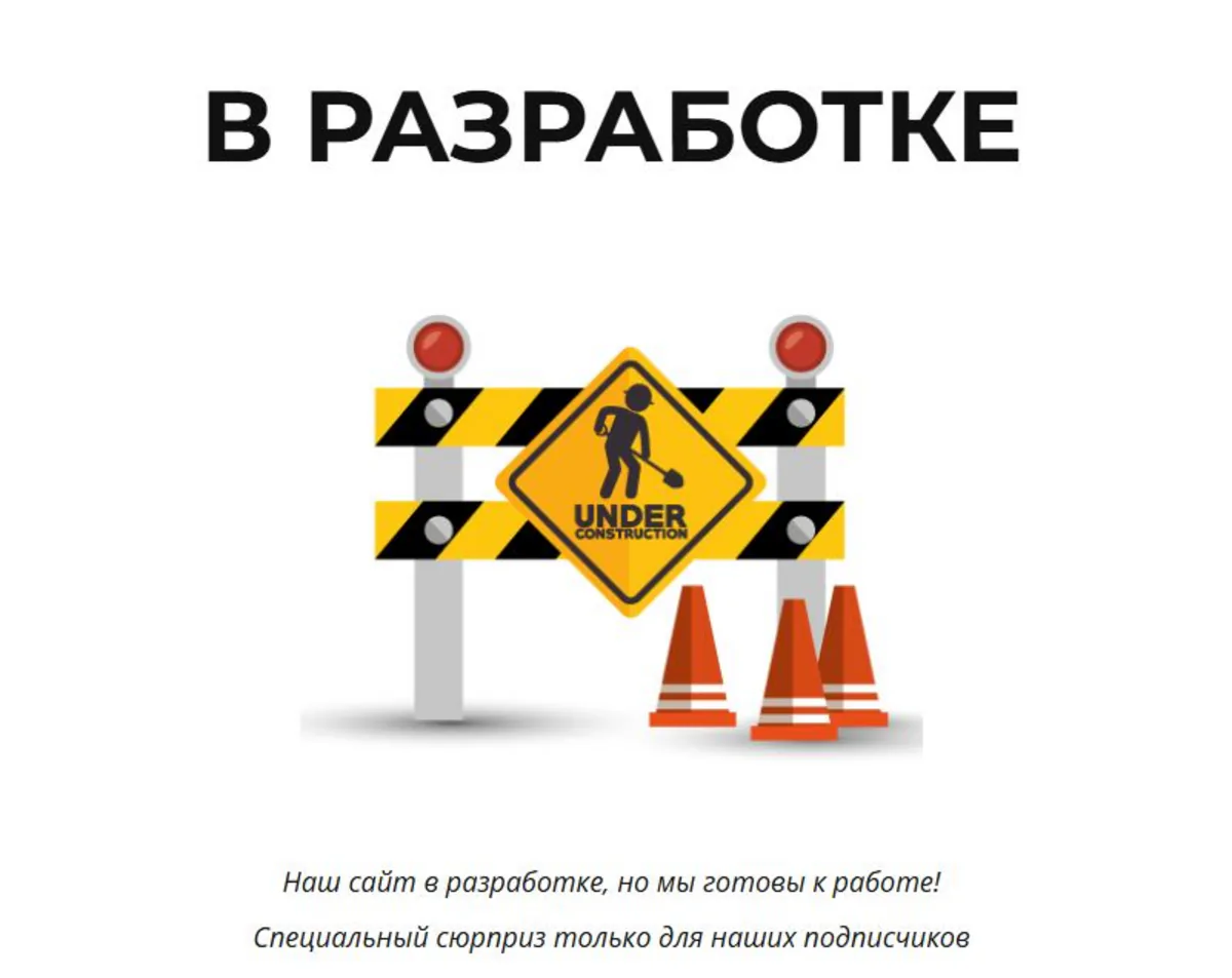 Заглушка «сайт в разработке» - частая причина отказа модерации Директа