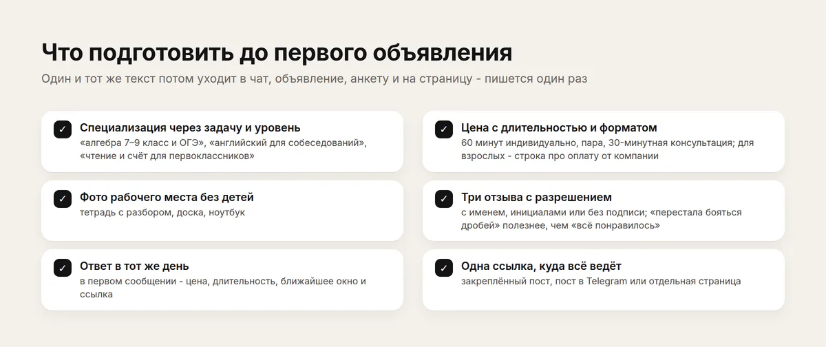Чек-лист репетитора перед первым объявлением: специализация, цена с длительностью, фото, отзывы, ответ в тот же день, ссылка