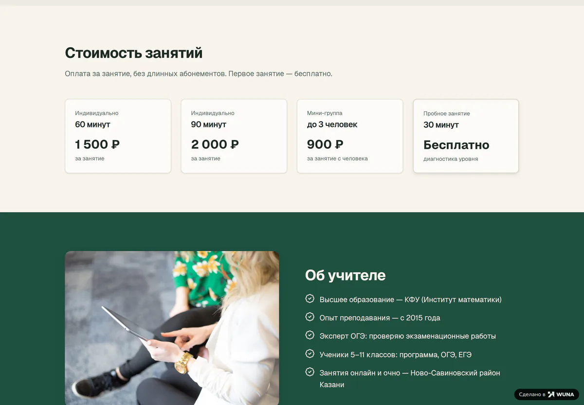 Блок цен на сайте репетитора: 60 минут 1 500 рублей, 90 минут 2 000, мини-группа 900, пробное занятие бесплатно