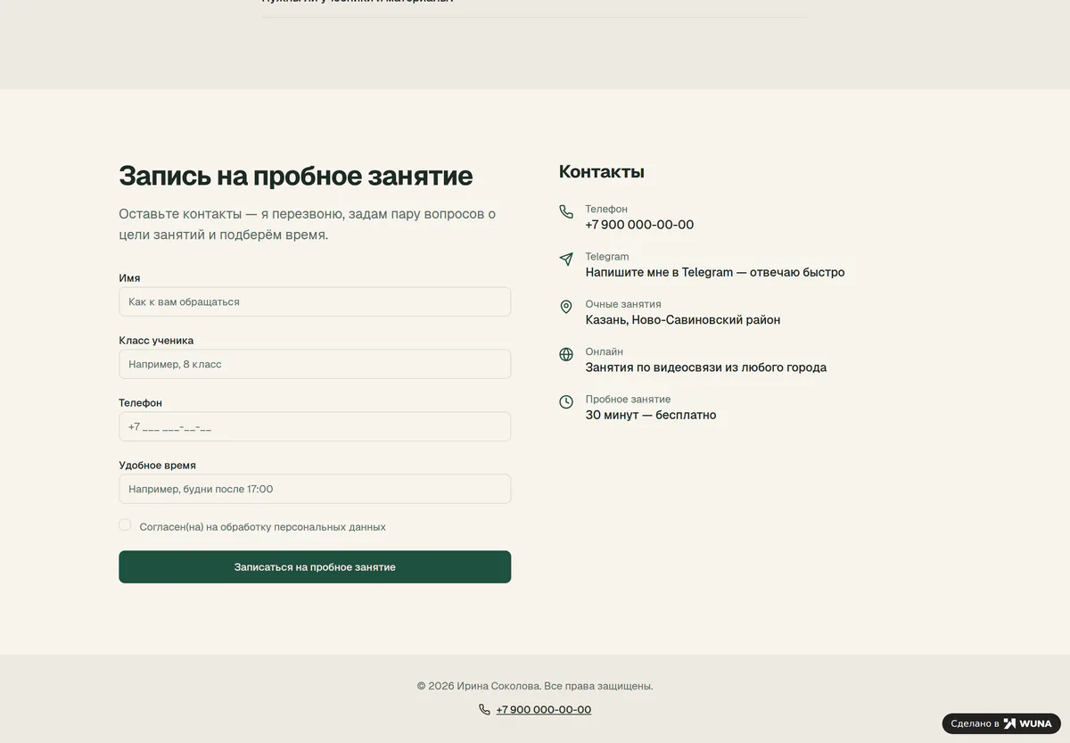 Форма записи на сайте репетитора: имя, класс ученика, телефон, удобное время и галочка согласия, рядом телефон и Telegram