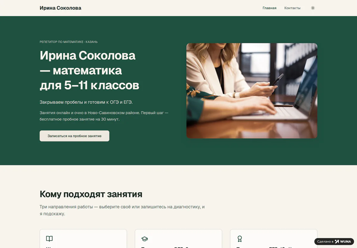 Первый экран сайта репетитора по математике на компьютере: имя, предмет для 5-11 классов и кнопка записи на пробное занятие