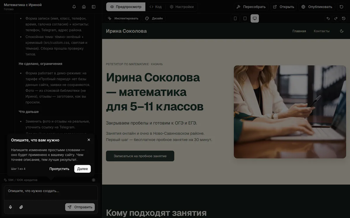 Сборка завершена: отчёт ассистента в чате с блоком «Не сделано, ограничения», справа первый экран сайта, счётчик 59K