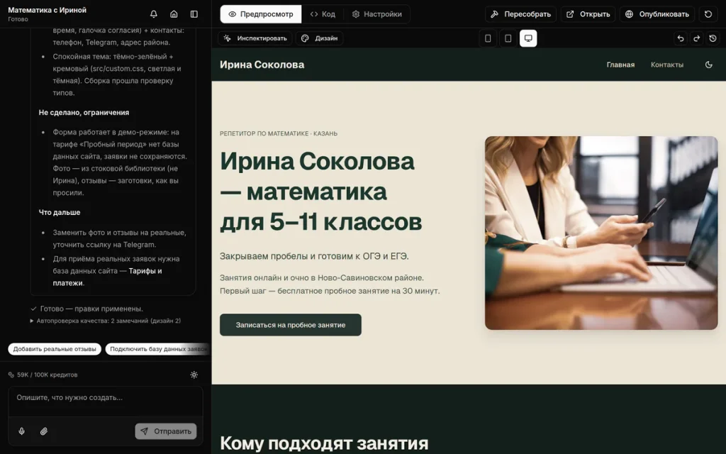 Собранный лендинг репетитора в кабинете: слева чат с отчётом, справа первый экран сайта и панель инструментов