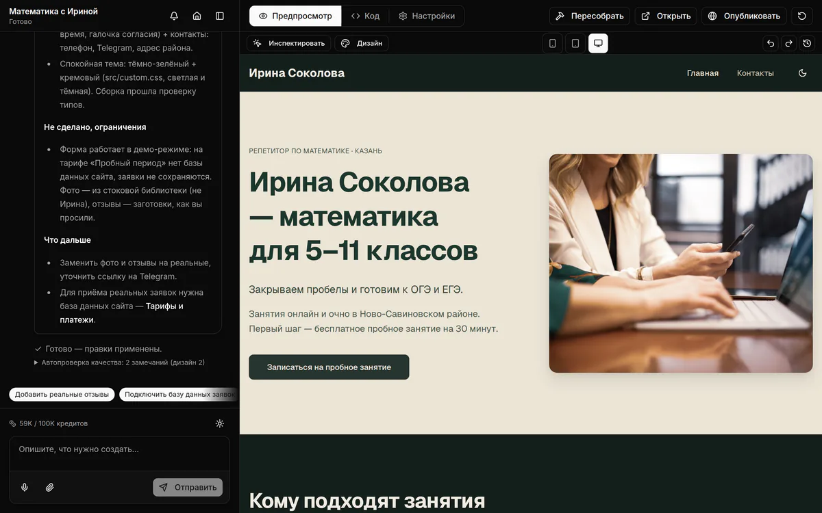 Собранный лендинг репетитора в кабинете: слева чат с отчётом, справа первый экран сайта и панель инструментов