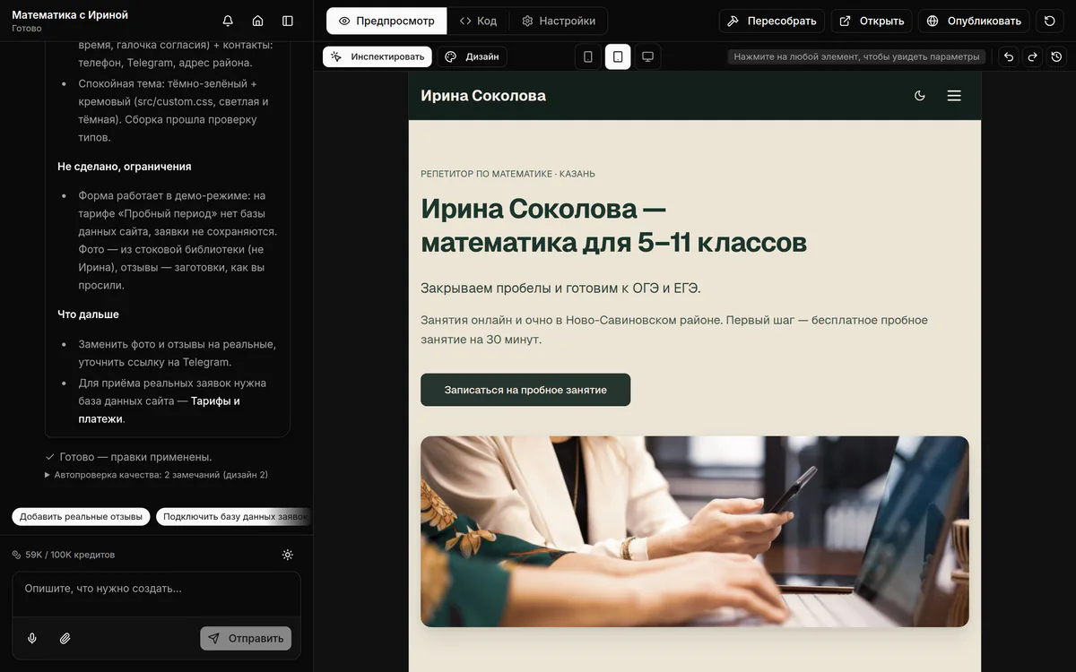 Режим «Инспектировать» включён: подсказка «Нажмите на любой элемент, чтобы увидеть параметры» над предпросмотром