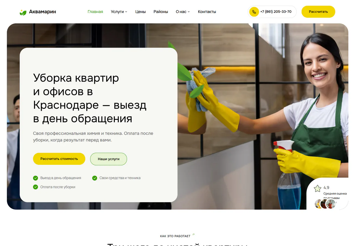 Первый экран сайта клининговой компании в Краснодаре: заголовок про выезд в день обращения, телефон в шапке и кнопка «Рассчитать»