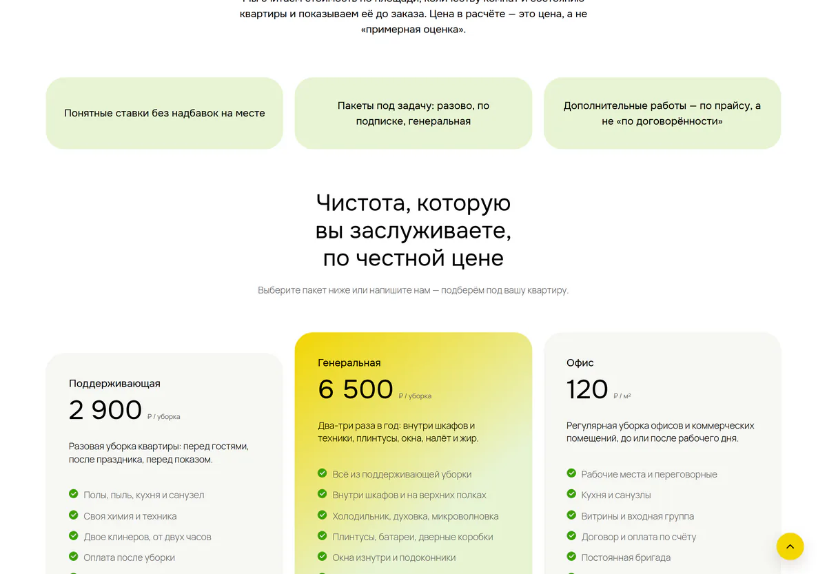 Страница цен клининговой компании: тарифы на уборку квартир и офисов с перечнем доплат