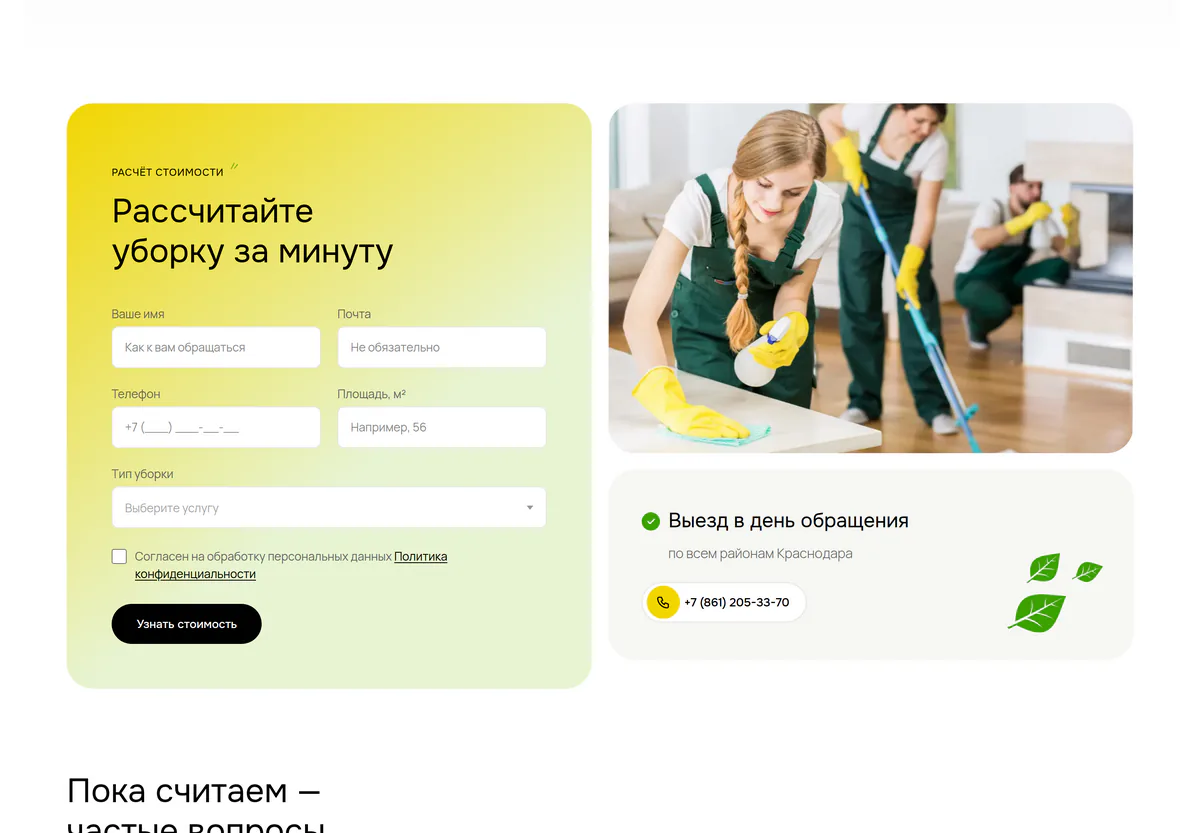 Страница расчёта уборки: поля имени, телефона, площади и типа уборки с галочкой согласия на обработку данных