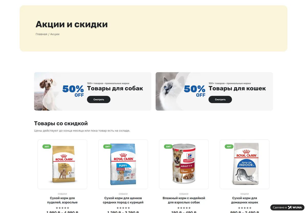 Страница акций интернет-зоомагазина: баннеры со скидкой на товары для собак и кошек и список товаров