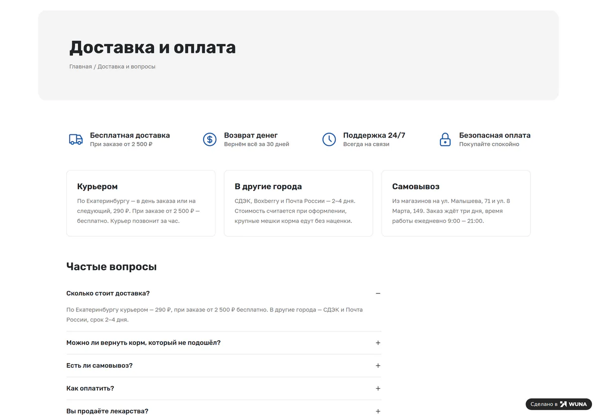 Страница доставки интернет-зоомагазина: курьер по городу, другие города, самовывоз из двух магазинов и частые вопросы