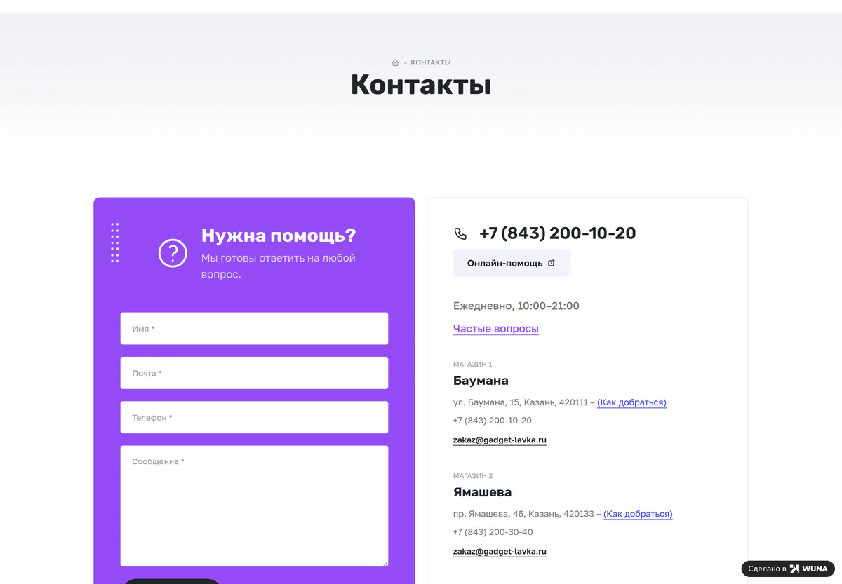 Контакты магазина аксессуаров: форма «Нужна помощь?», телефон, часы работы и адреса трёх точек самовывоза
