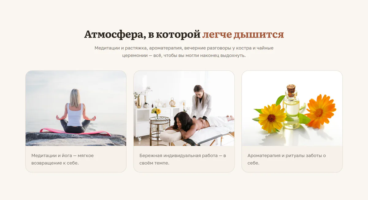Блок «Атмосфера» с фотографиями медитации, индивидуальной работы и ароматерапии