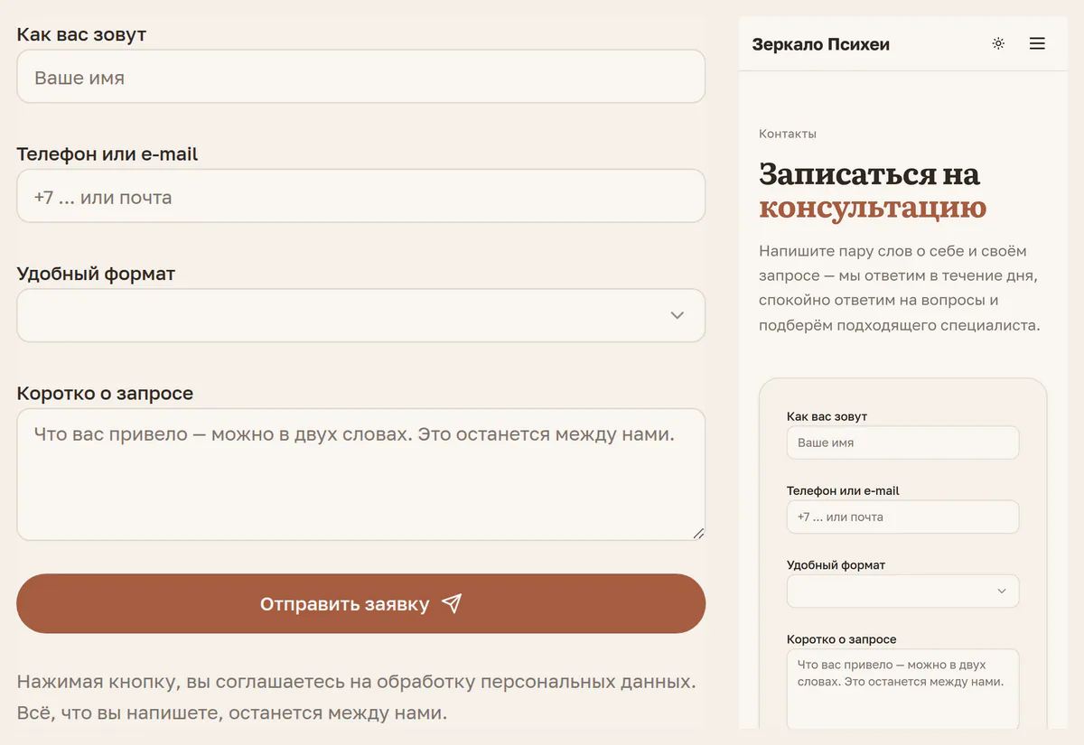 Форма заявки на сайте психологического центра на компьютере и на телефоне