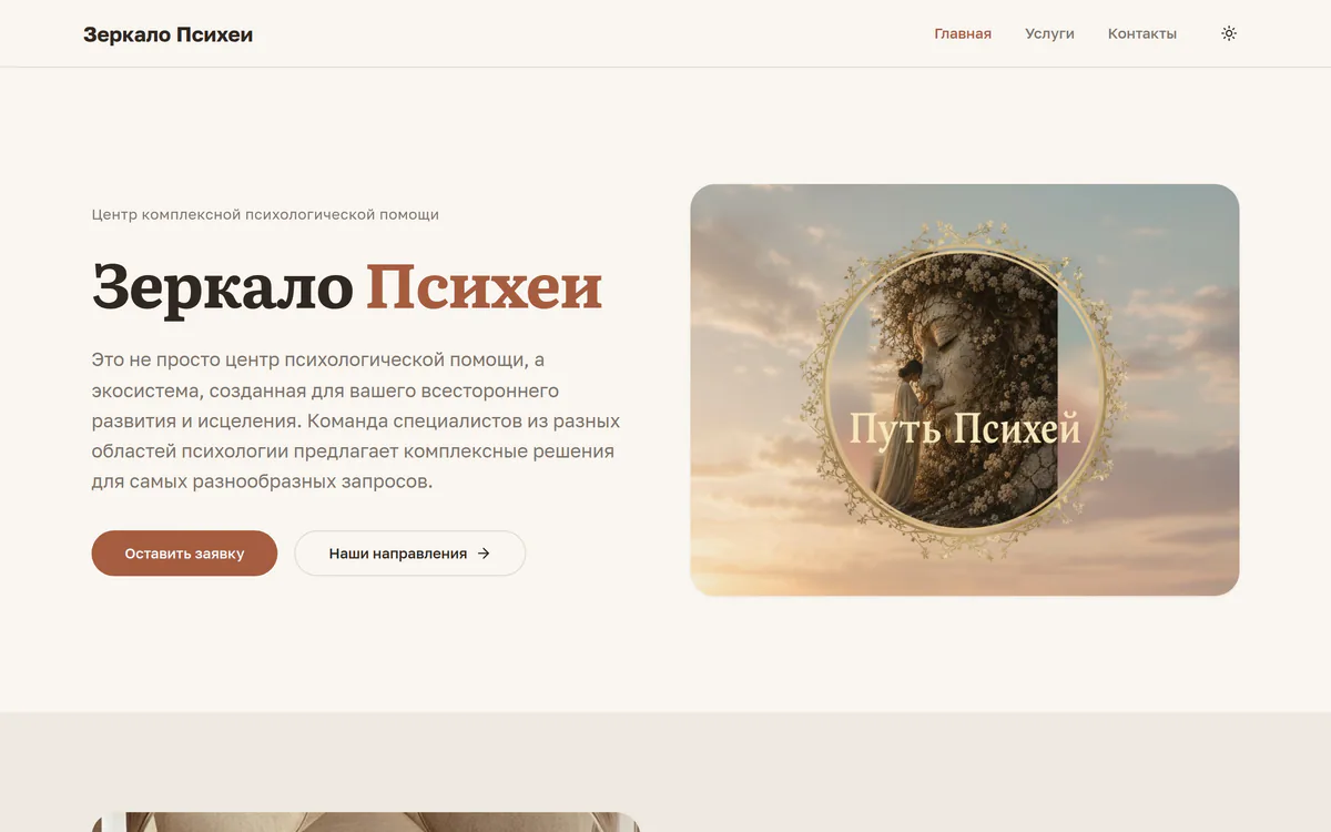 Первый экран сайта психологического центра «Зеркало Психеи», собранного в Wuna