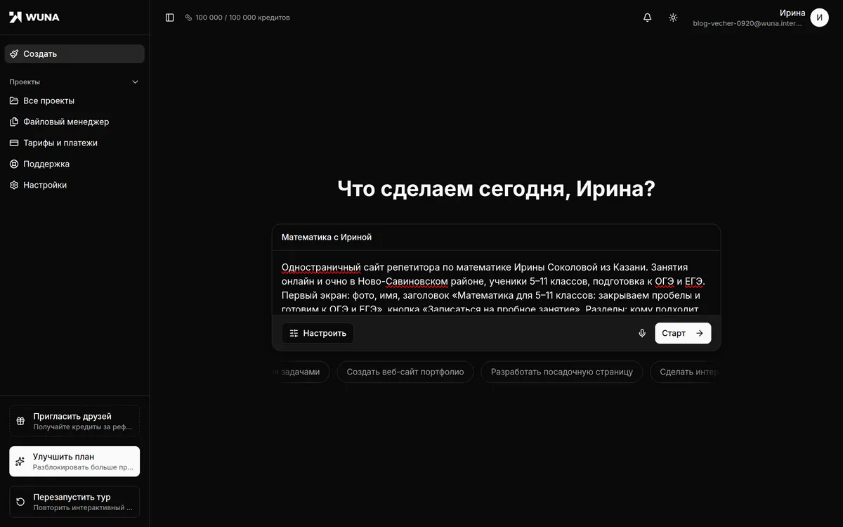 Экран «Создать» в кабинете Wuna: название проекта и описание сайта репетитора в поле, кнопки «Настроить» и «Старт»