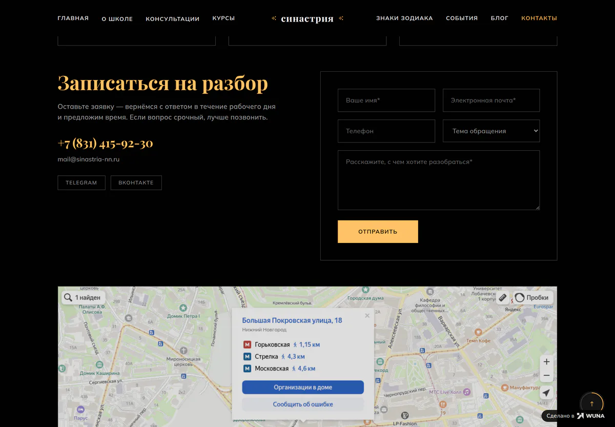 Форма записи на консультацию: имя, почта, телефон, тема и вопрос, рядом телефон, мессенджеры и карта кабинета