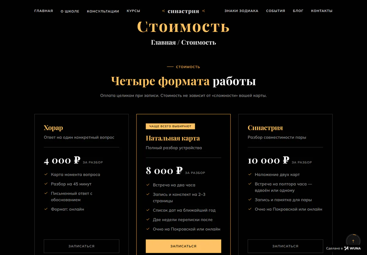 Страница стоимости на сайте астролога: карточки разборов с ценой, составом и кнопкой записи