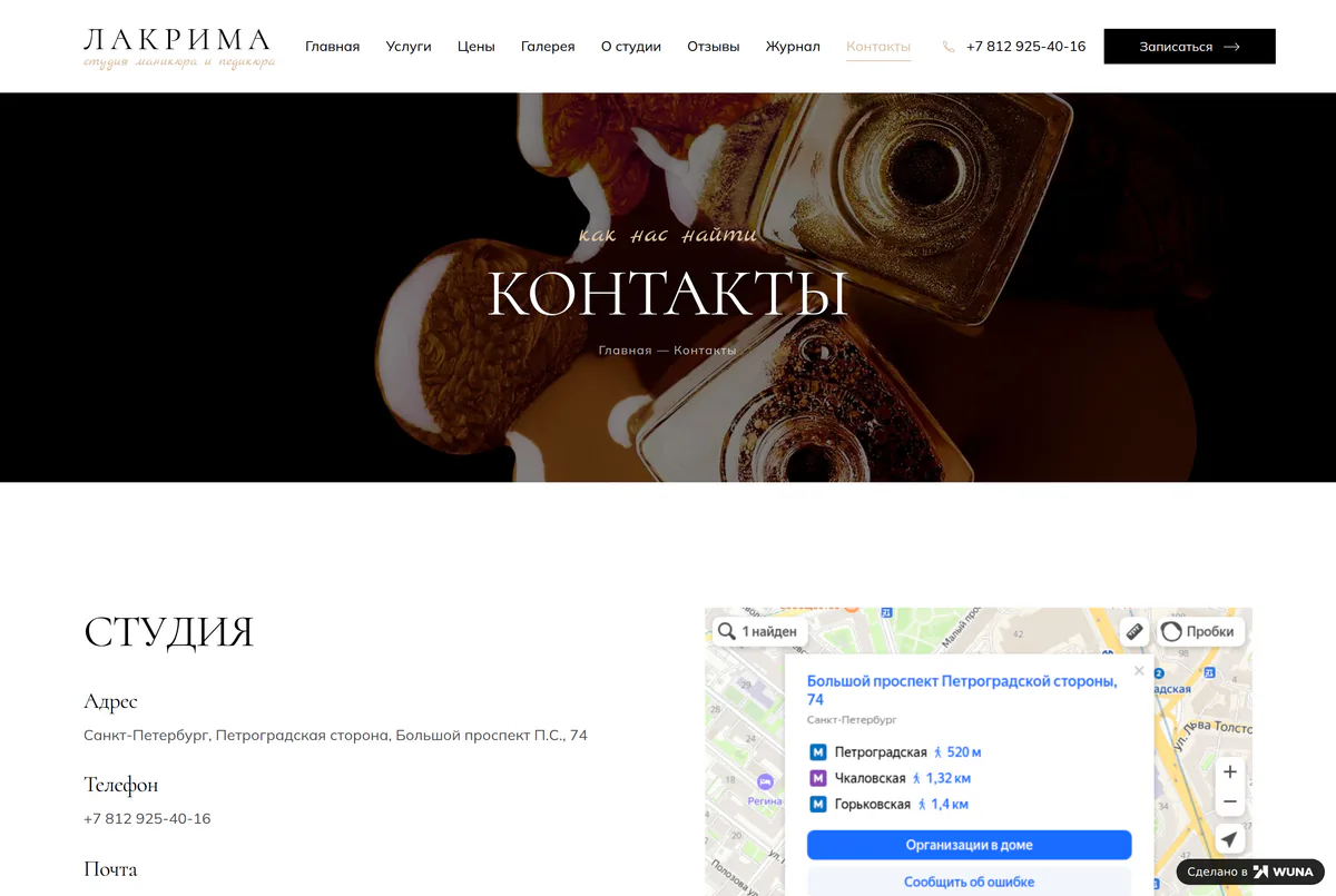 Страница контактов мастера маникюра: адрес, телефон, часы работы и карта