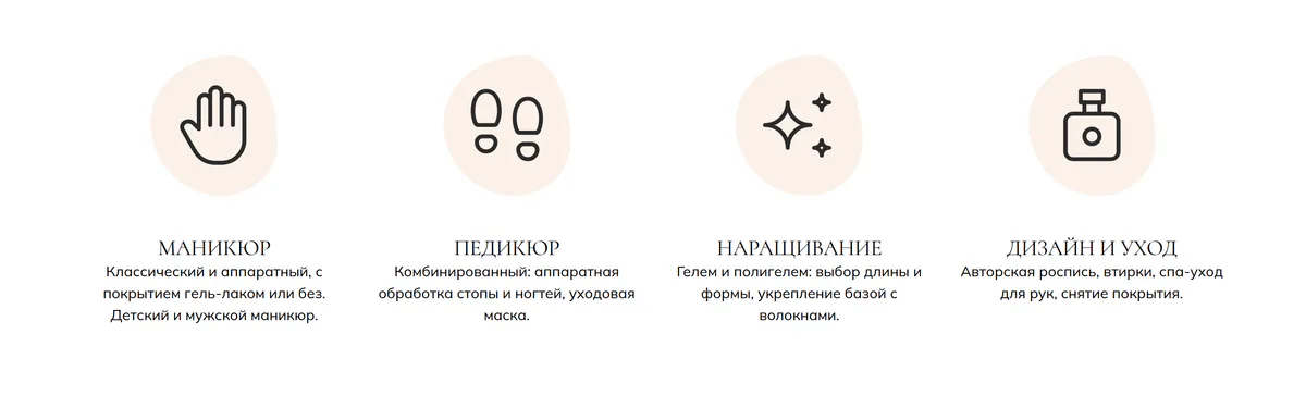Блок услуг на сайте мастера маникюра: маникюр, педикюр, наращивание, дизайн и уход