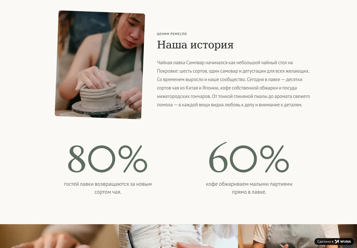 Страница о лавке: блок «Наша история» с фотографией мастера за работой с глиной