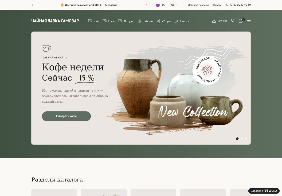 Сайт для продажи изделий ручной работы: первый экран с глиняной посудой, меню разделов и строкой о бесплатной доставке