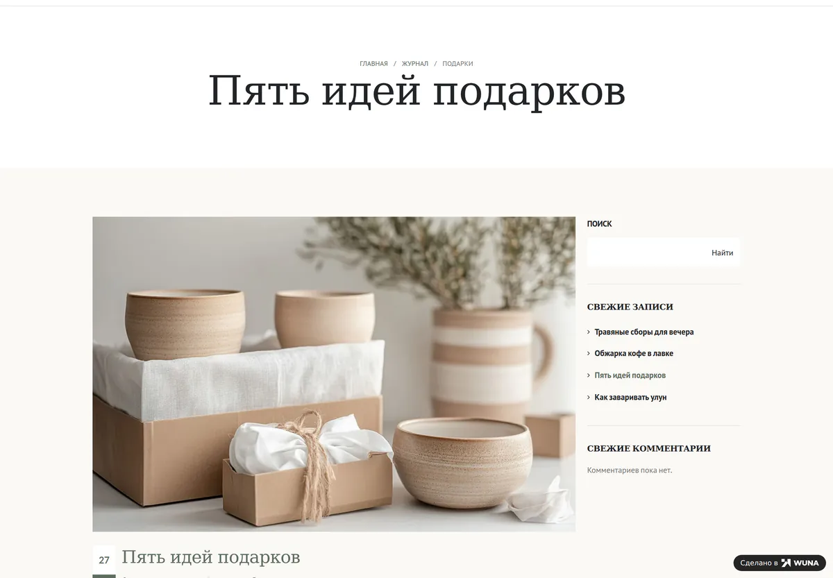 Заметка «Пять идей подарков» в журнале магазина ручной работы: подарочная упаковка с глиняной посудой