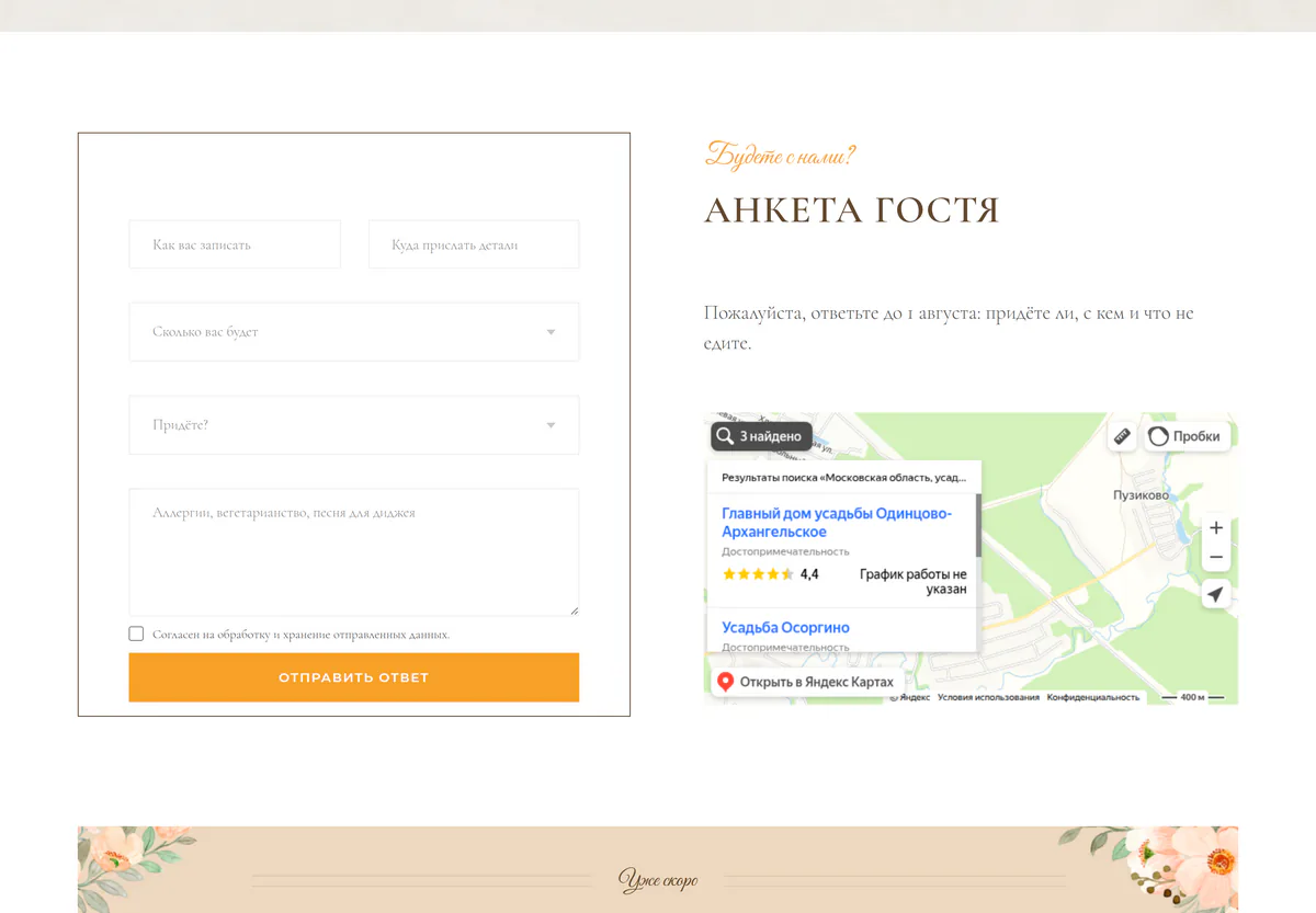 Анкета гостя на сайте-приглашении: подтверждение участия, число гостей и предпочтения по еде