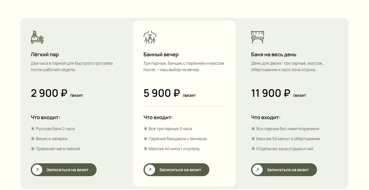Цены на сайте бани: три пакета за 2 900, 5 900 и 11 900 ₽ за визит со списком «Что входит» и кнопкой записи