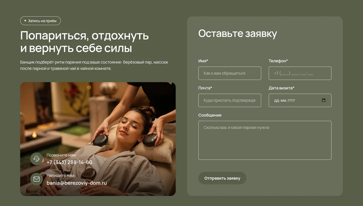 Форма записи на сайте спа-салона: имя, телефон, почта, дата визита и сообщение, слева телефон и почта центра