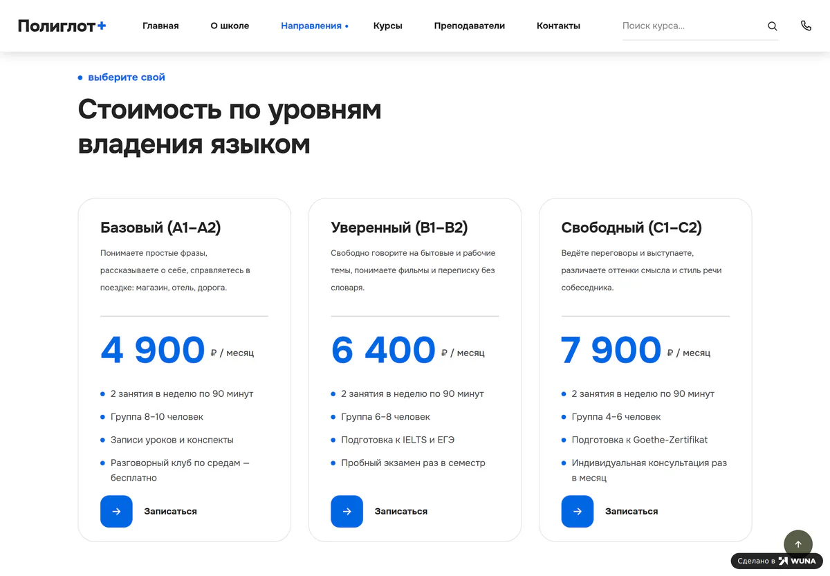 Стоимость курсов по уровням: A1-A2 за 4 900 ₽, B1-B2 за 6 400 ₽ с подготовкой к IELTS и ЕГЭ, C1-C2 за 7 900 ₽