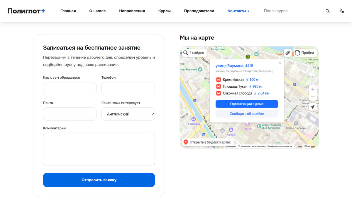 Форма записи на бесплатное занятие: имя, телефон, почта, выбор языка и комментарий, справа карта