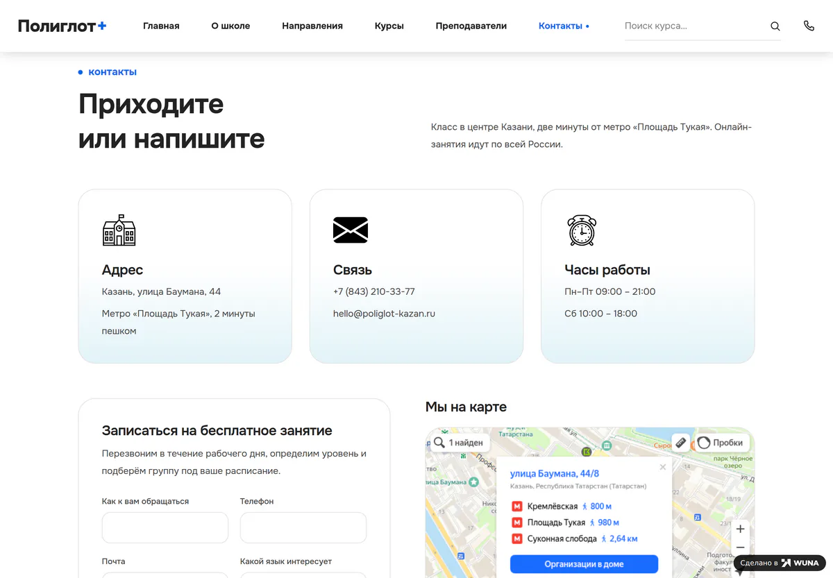 Страница контактов: карточки с адресом и метро, телефоном и часами работы, ниже форма записи и карта