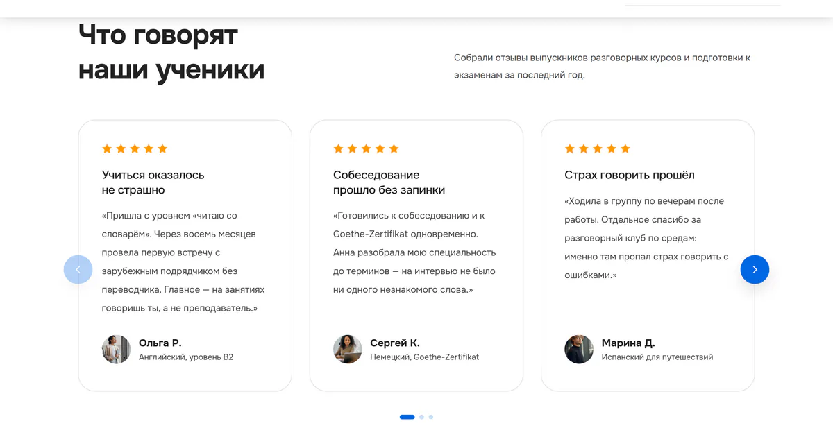 Лента отзывов учеников: заголовок, текст, имя с инициалом и курс под ним