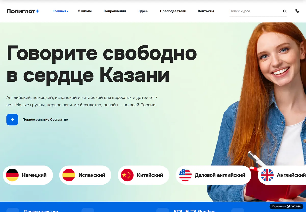 Сайт языковой школы: первый экран демо с заголовком, кнопкой «Первое занятие бесплатно» и лентой языков
