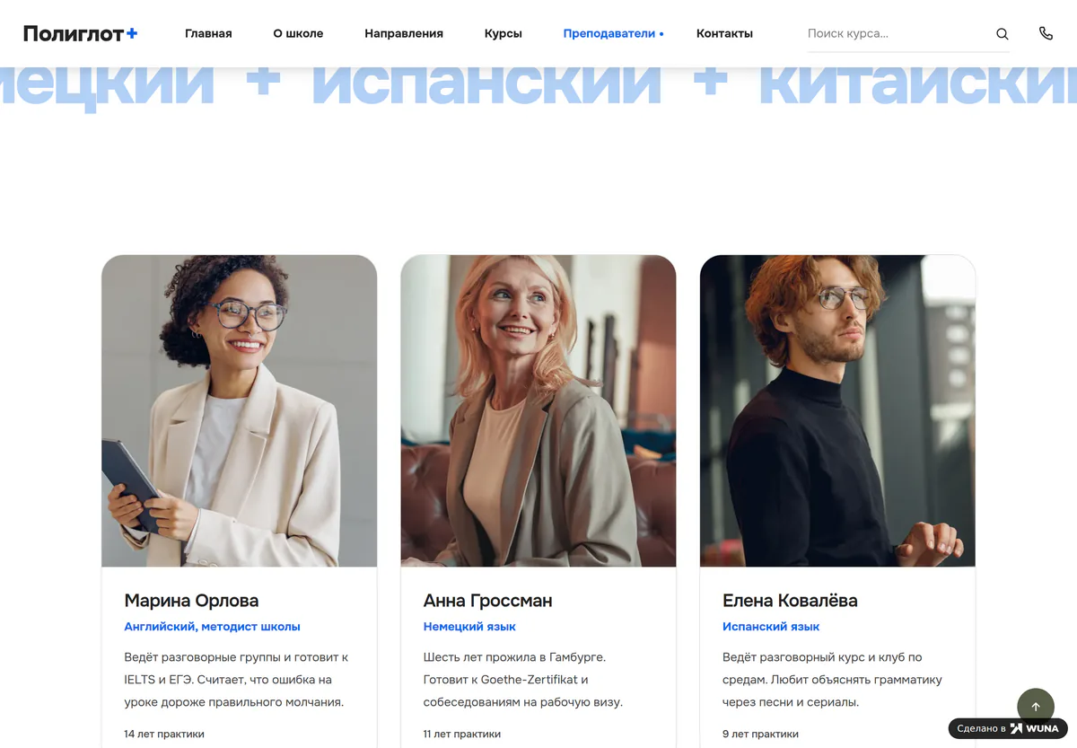 Страница «Преподаватели»: карточки с фото, именем, языком, описанием и стажем