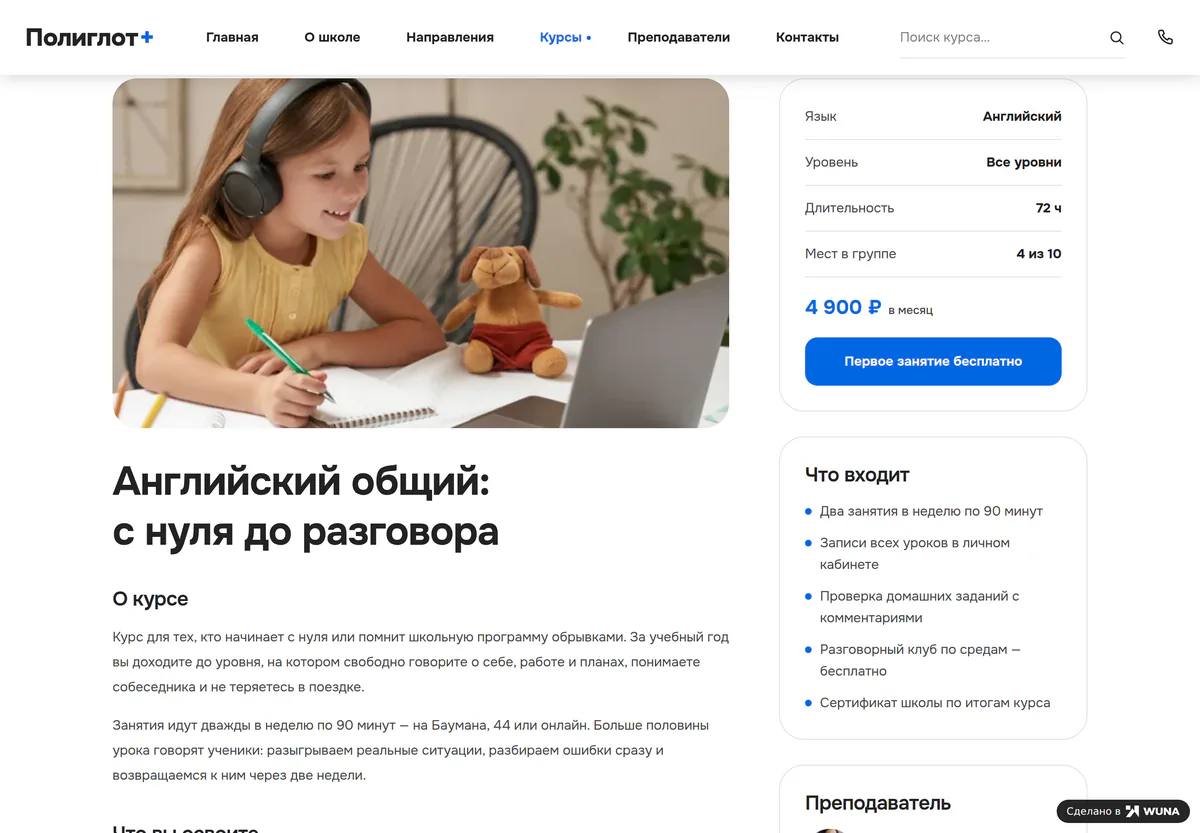 Страница курса: фото, описание и карточка с уровнем, часами, местами в группе, ценой в месяц и кнопкой записи