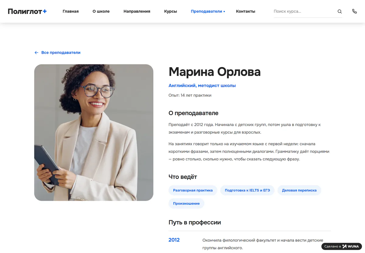 Страница преподавателя английского: фото, специализация, стаж, блоки «О преподавателе» и «Что ведёт»