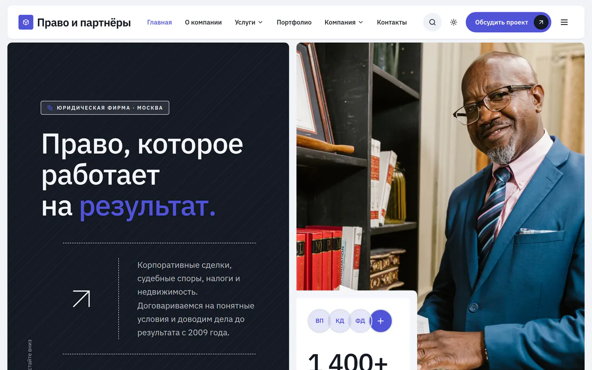 Сайт юриста: первый экран демо юридической фирмы с заголовком про результат и кнопкой обсудить проект