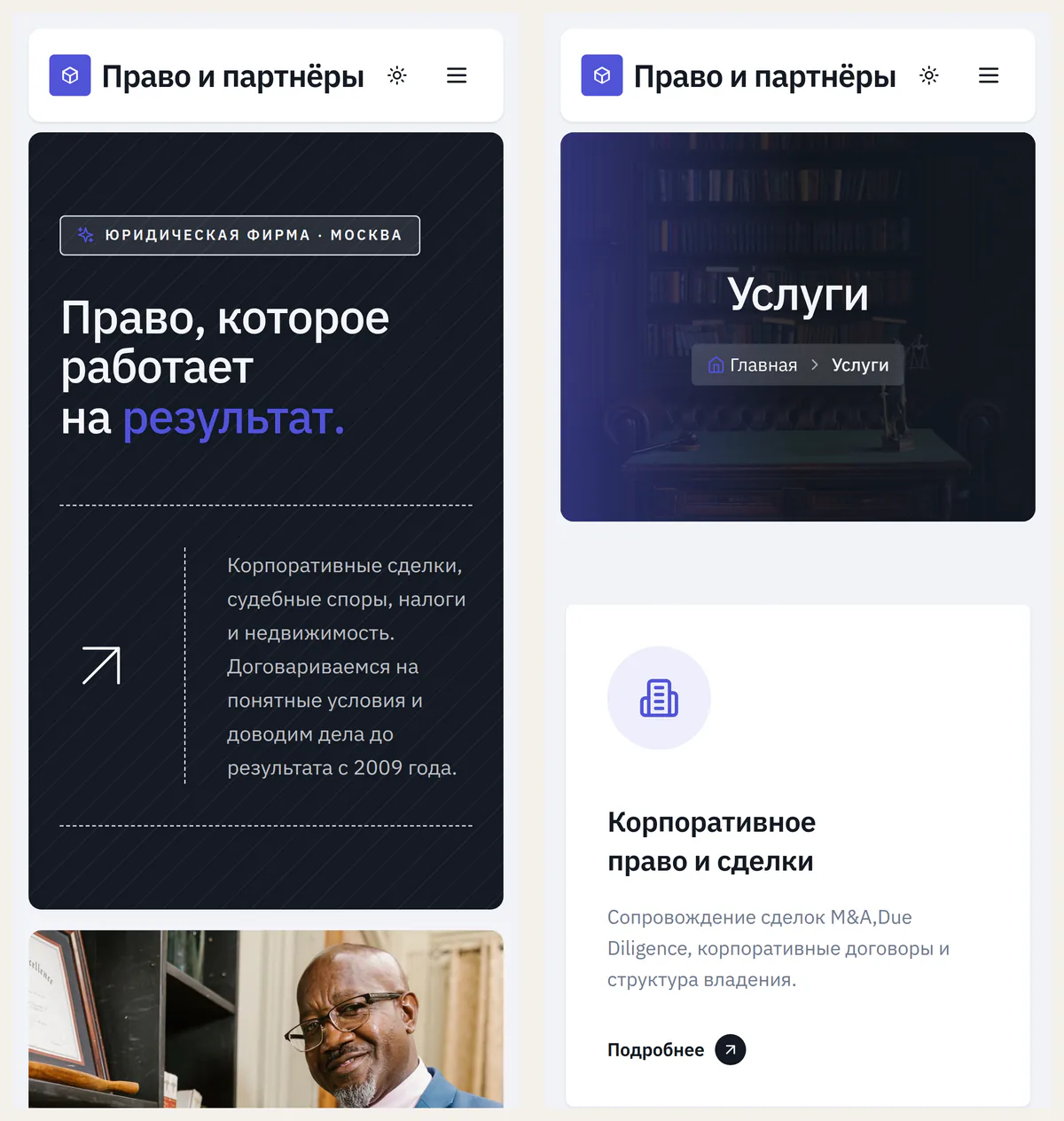 Мобильная версия сайта юриста: первый экран и страница услуг на телефоне