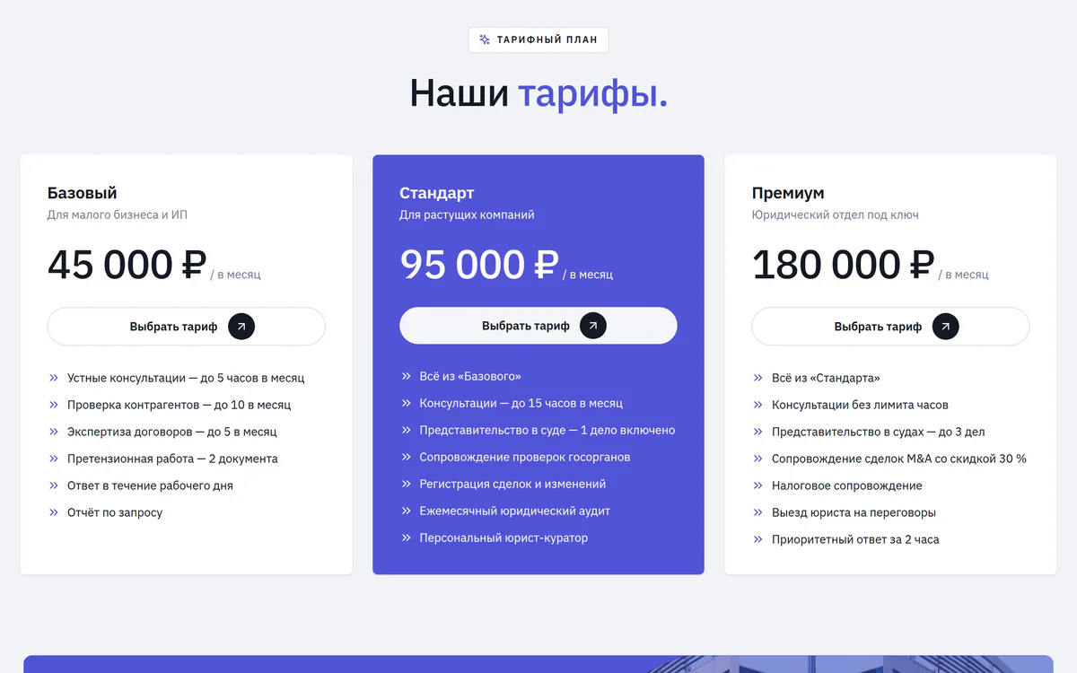 Тарифы абонентского обслуживания на сайте юридической фирмы: три пакета с ценой и составом