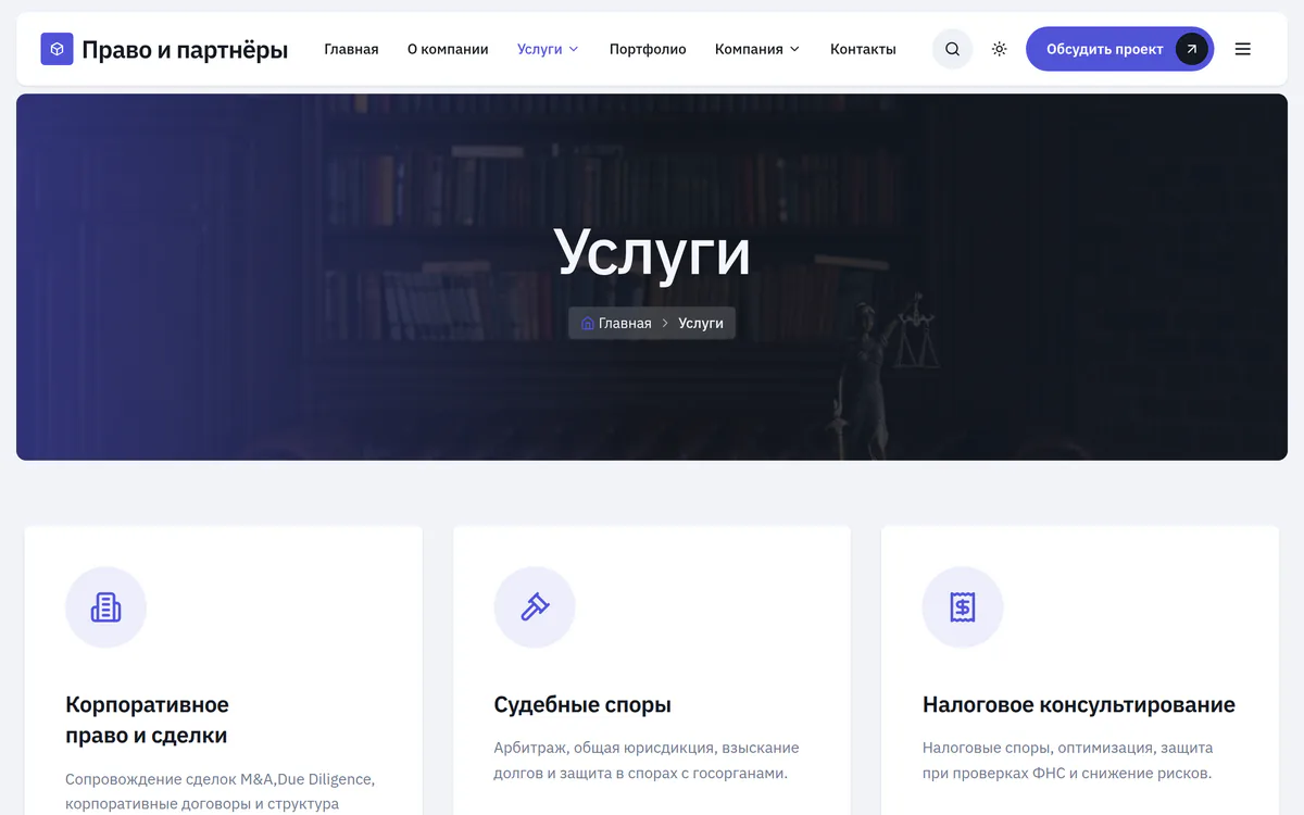 Страница услуг на сайте юридической компании: шесть направлений карточками с отдельными страницами