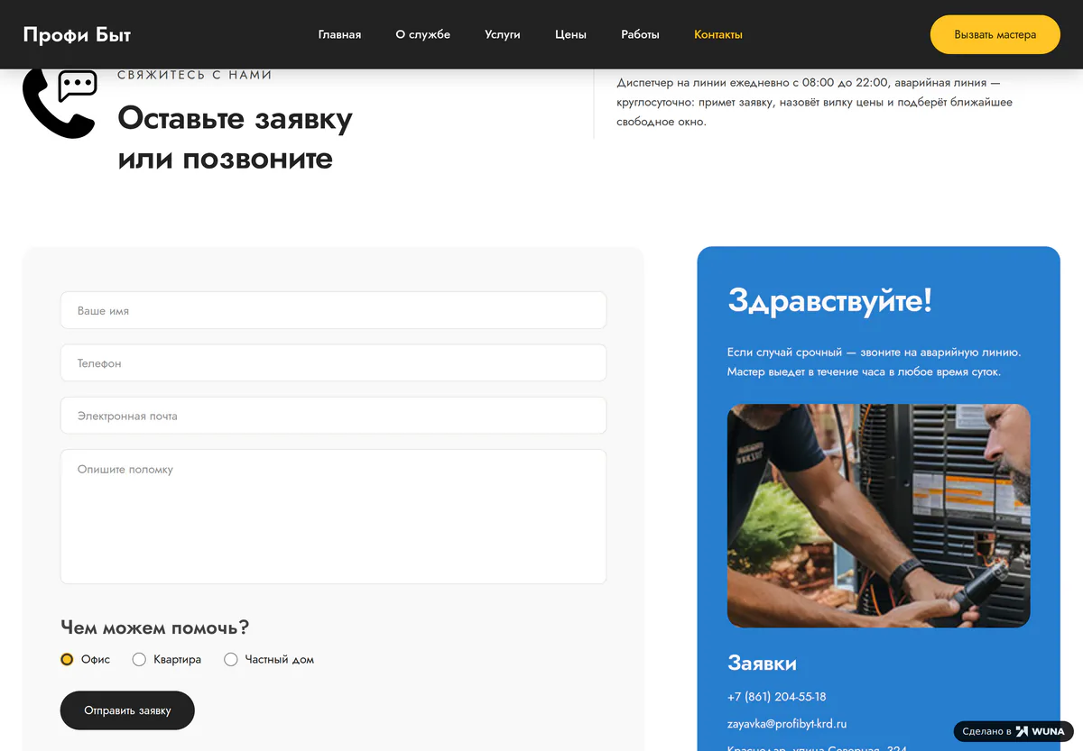 Форма на странице контактов: имя, телефон, почта, описание поломки и выбор типа объекта