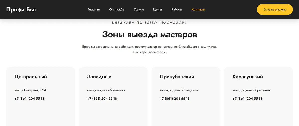 Зоны выезда мастеров: четыре карточки районов города с телефоном на странице контактов