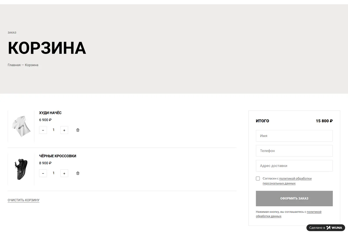Корзина интернет-магазина одежды с формой заказа: имя, телефон, адрес и согласие на обработку данных