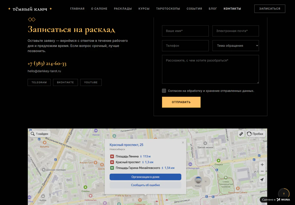 Форма записи на расклад: имя, контакты, тема обращения и согласие на обработку данных