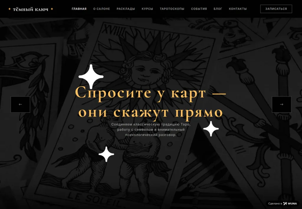 Первый экран сайта таро-салона: название, описание практики и кнопка записи на расклад