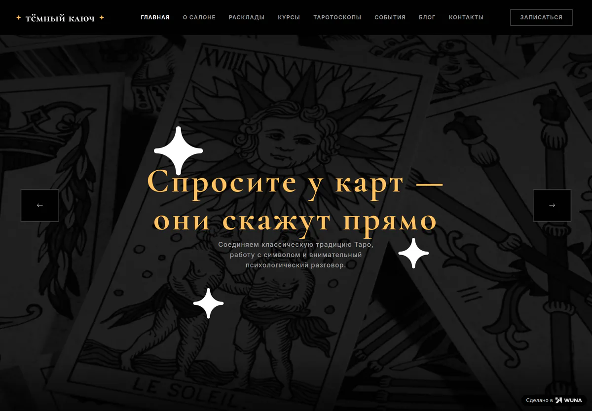 Первый экран сайта таро-салона: название, описание практики и кнопка записи на расклад