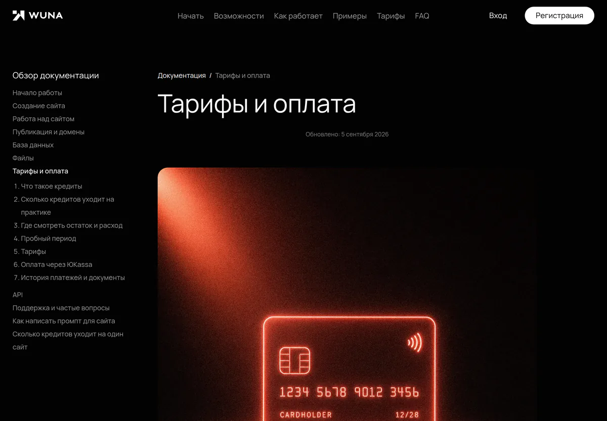 Документация Wuna на русском языке: раздел «Тарифы и оплата» с оглавлением