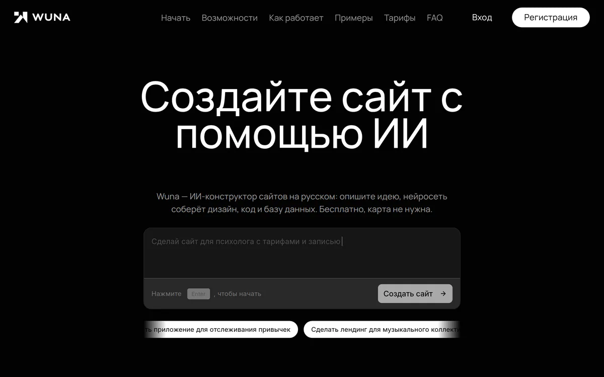 Wuna - ИИ-конструктор сайтов на русском: поле для описания сайта на главной странице